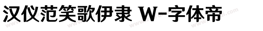 汉仪范笑歌伊隶 W字体转换